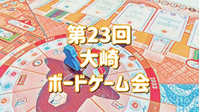 大崎ボードゲーム会