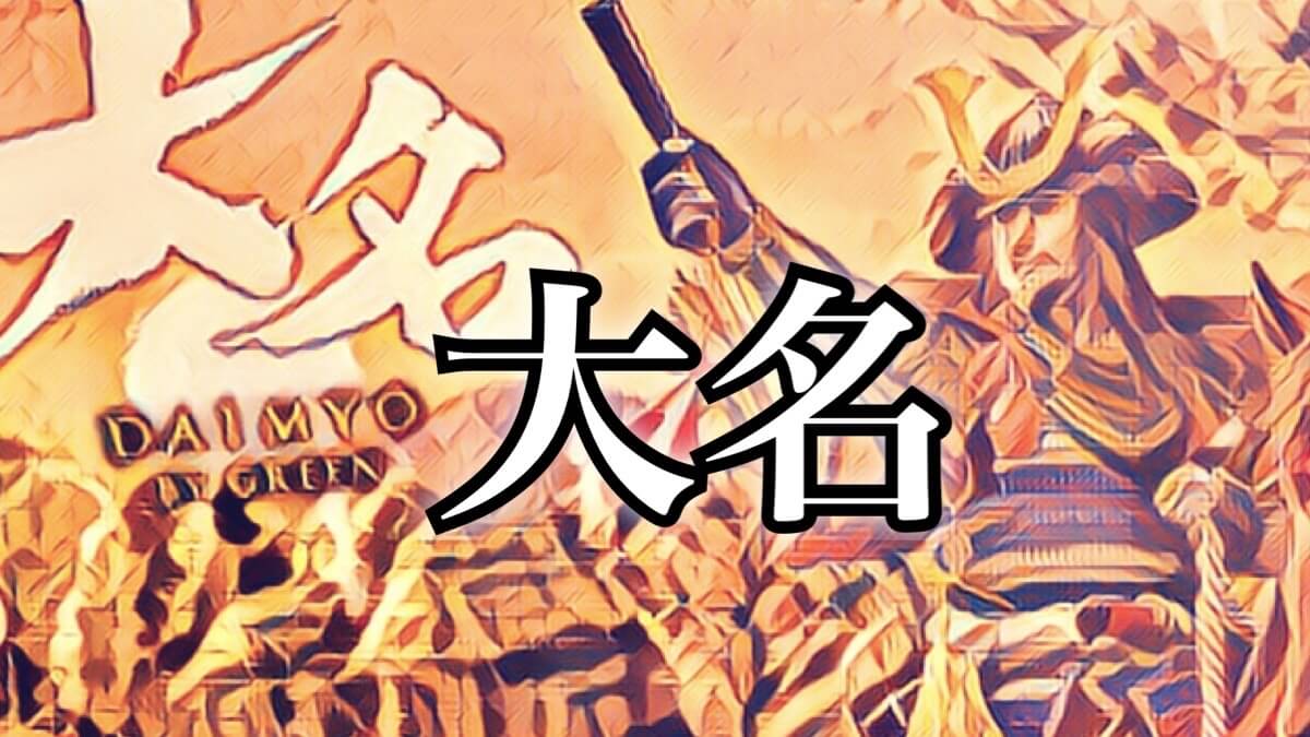 大名