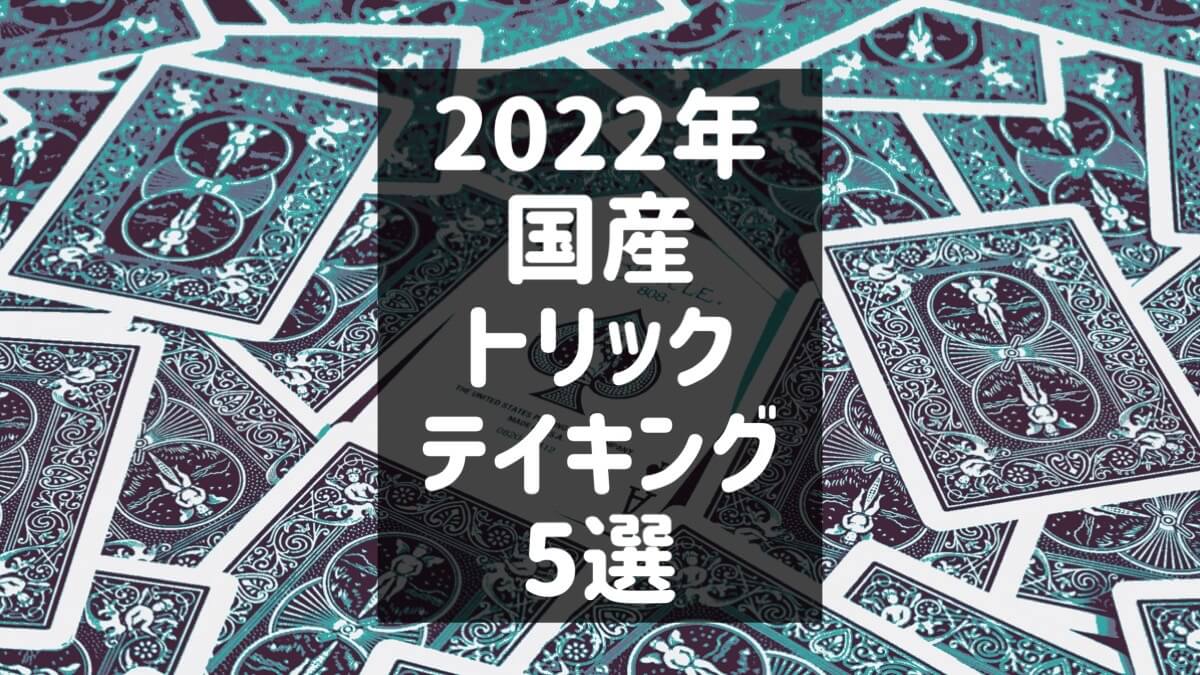 2022年トリテ
