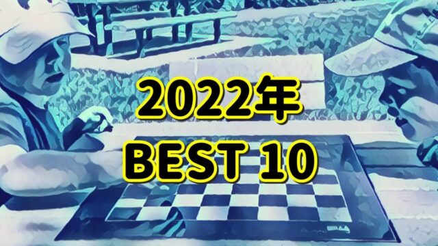 2022年ベスト