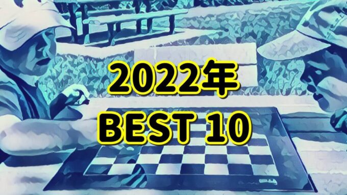 2022年ベスト