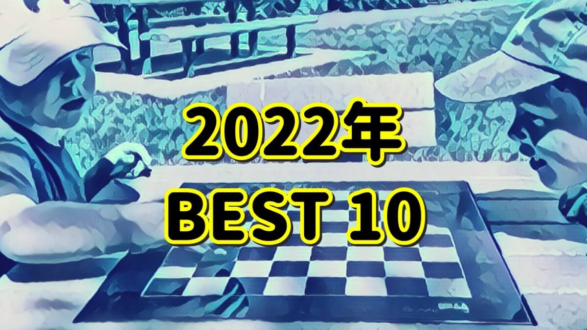 2022年ベスト