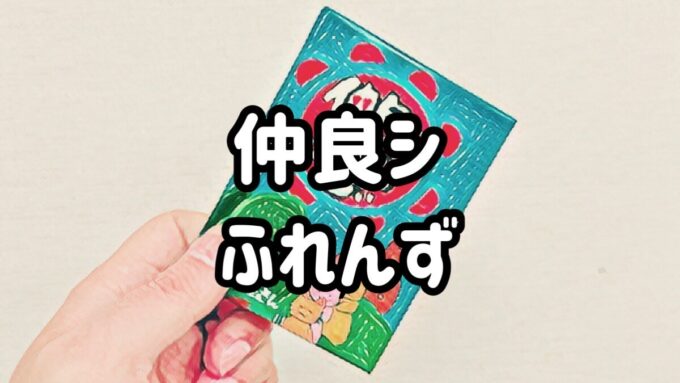 仲良シふれんず