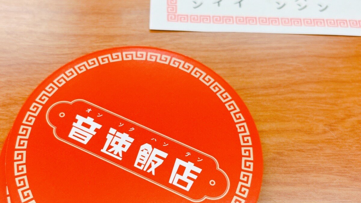 ボードゲームの音速飯店