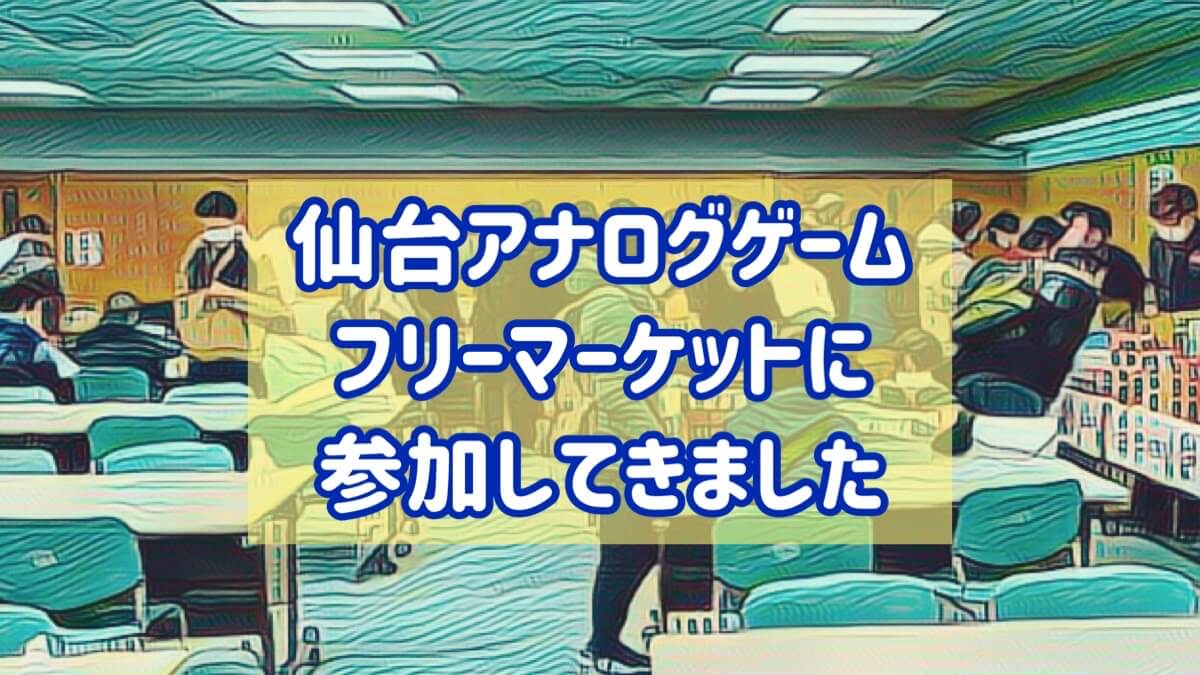 仙台アナゲフリマ