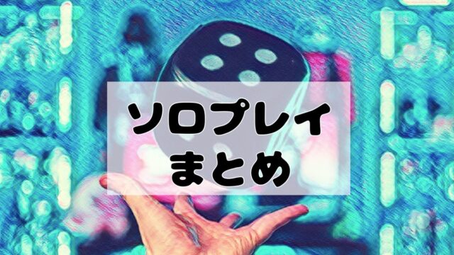 ソロプレイ