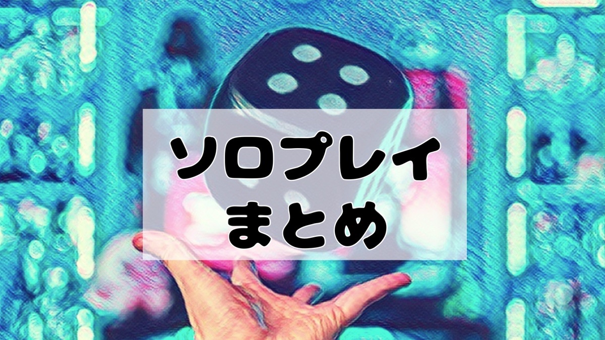 ソロプレイ