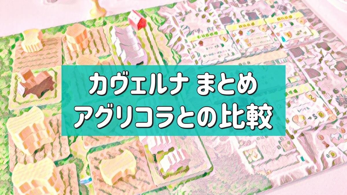 カヴェルナまとめ