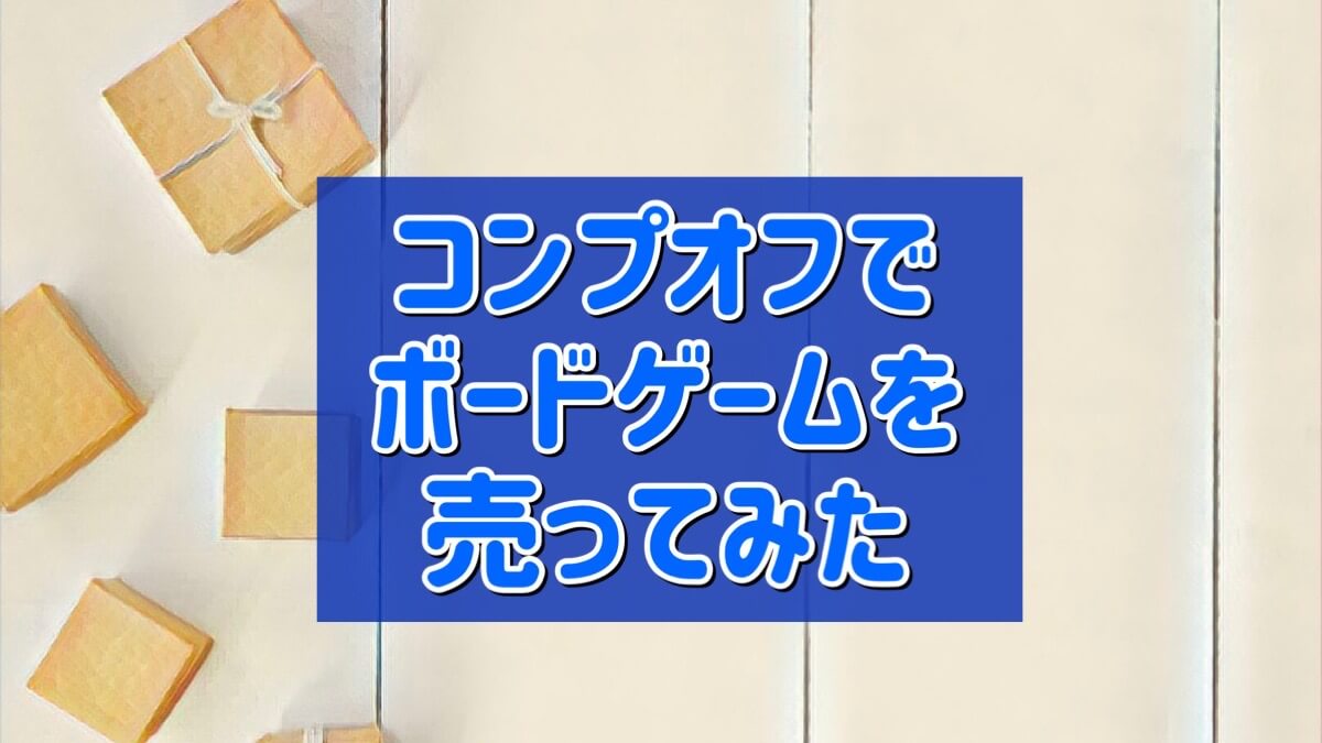 コンプオフボードゲームズ
