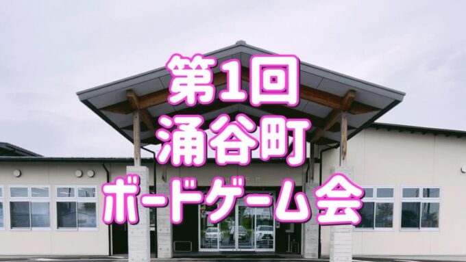 涌谷ボードゲーム会