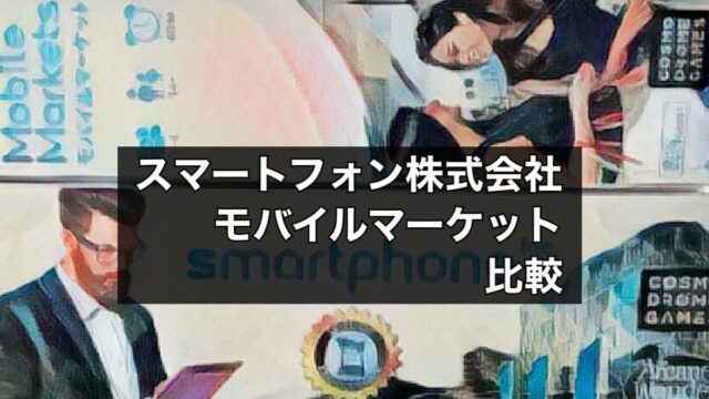 スマートフォン株式会社モバイルマーケット比較