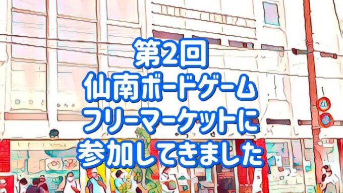 仙南ボードゲームフリーマーケット