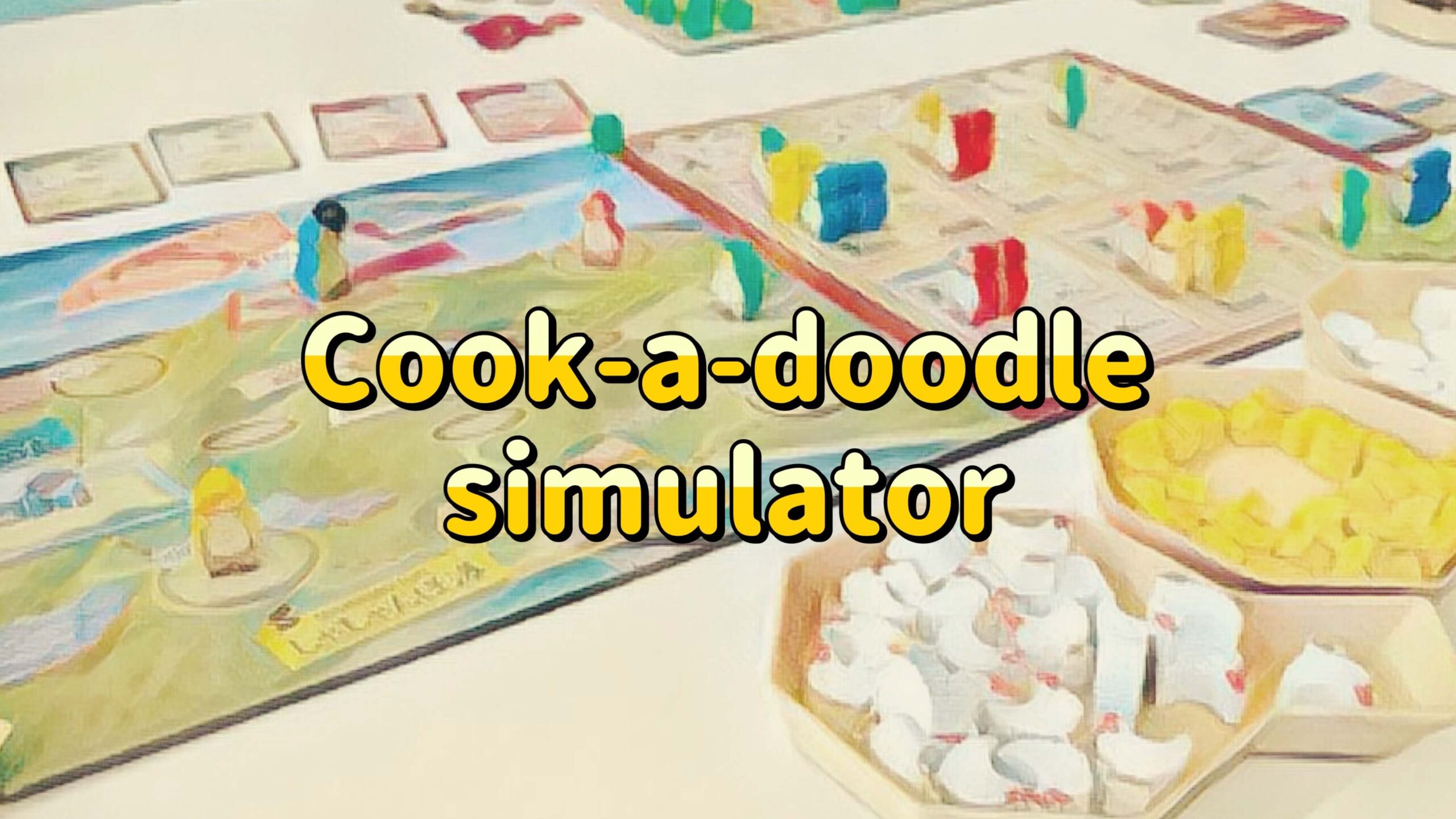 クックドゥードゥルシミュレーター