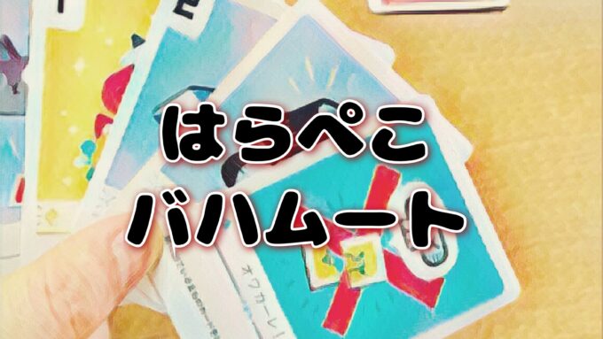 ボードゲームのはらぺこバハムート