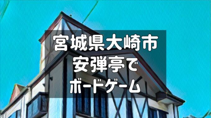 宮城県大崎市安弾亭