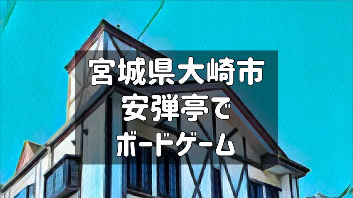 宮城県大崎市安弾亭