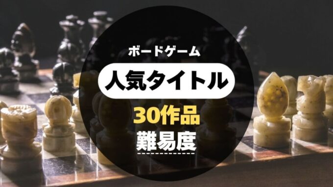 ボードゲーム難易度