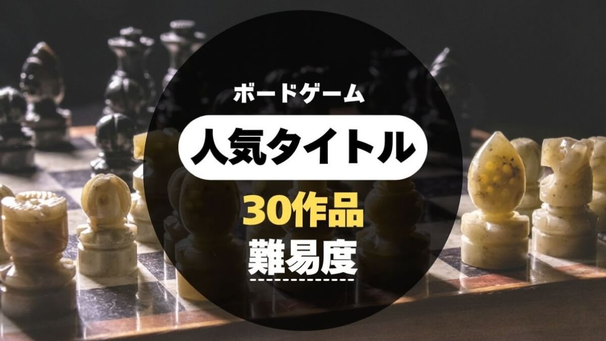 ボードゲーム難易度