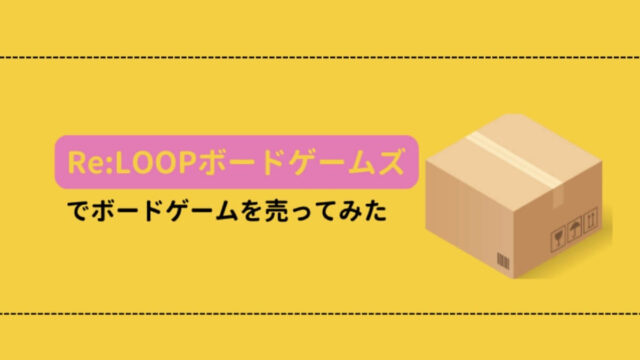 Re:LOOPボードゲームズ