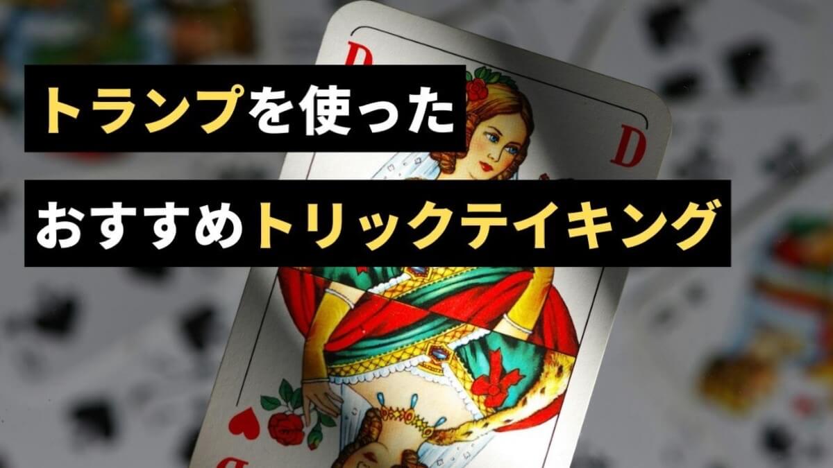 trick taking