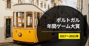 ポルトガル年間ゲーム大賞