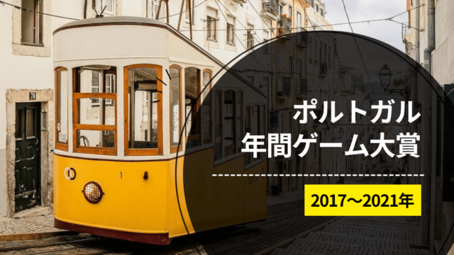 ポルトガル年間ゲーム大賞