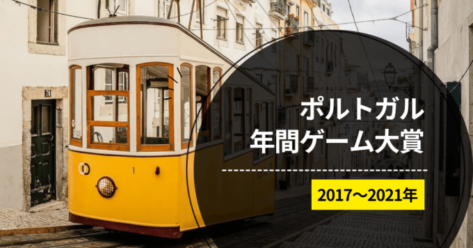 ポルトガル年間ゲーム大賞