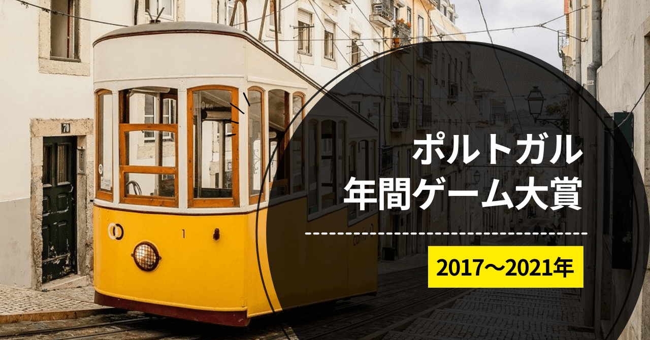 ポルトガル年間ゲーム大賞