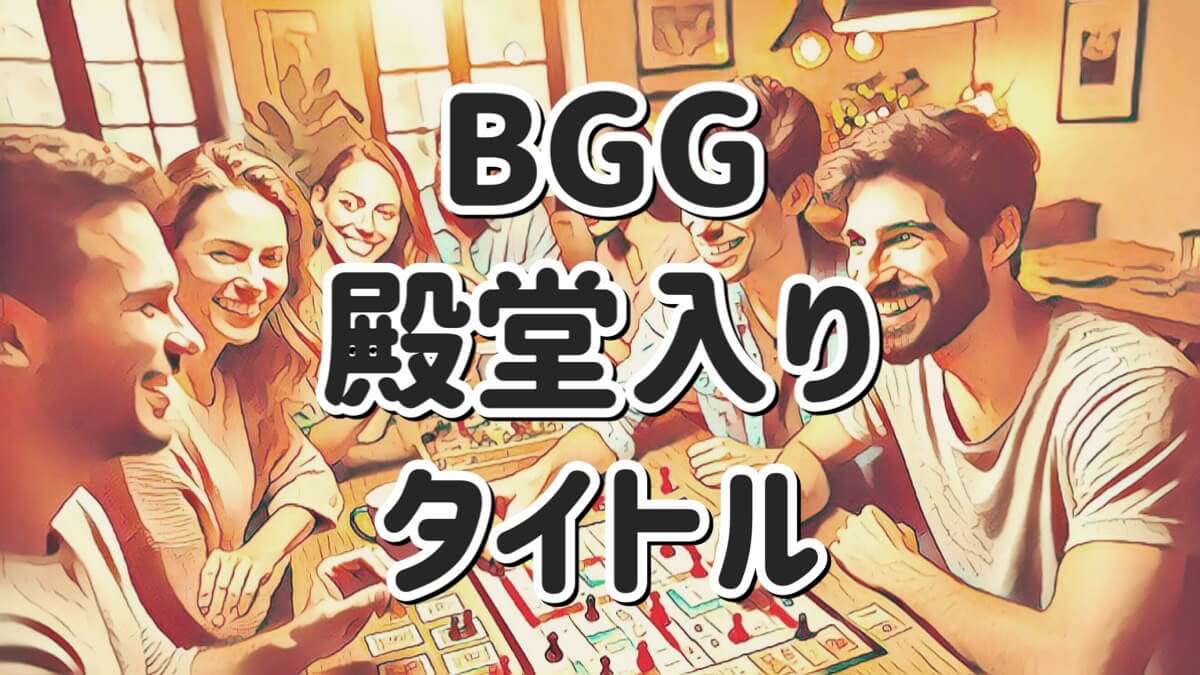 BGG殿堂入り