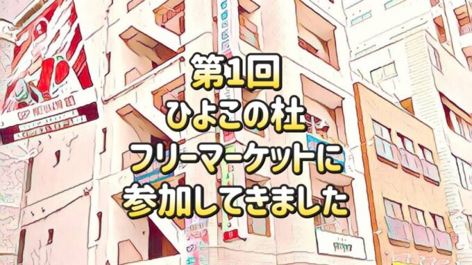 ひよこの杜フリーマーケット