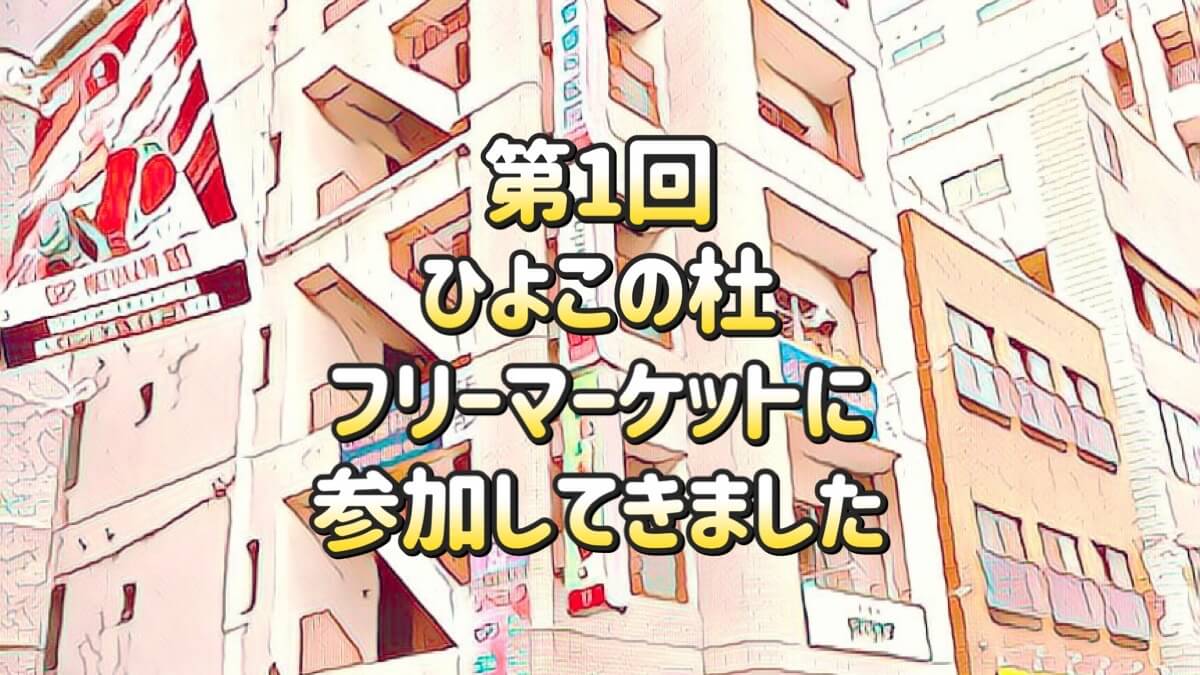 ひよこの杜フリーマーケット