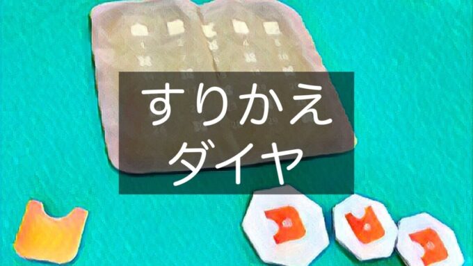 すりかえダイヤ