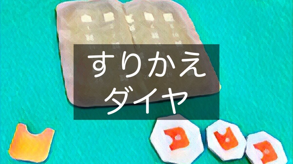 すりかえダイヤ