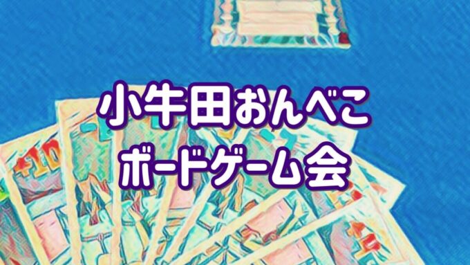小牛田おんべこボードゲーム会