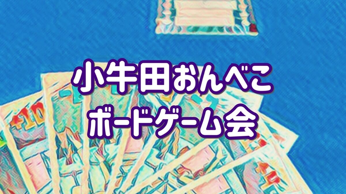 小牛田おんべこボードゲーム会