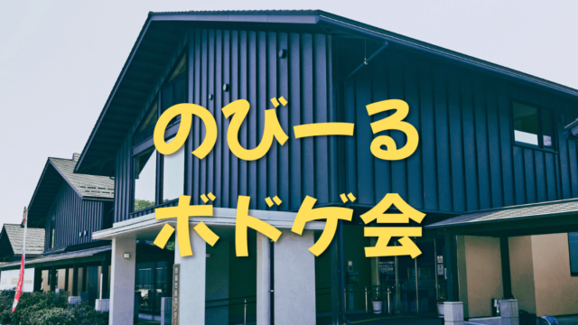 のびーるボドゲ会