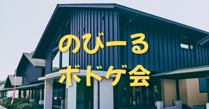 のびーるボドゲ会