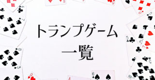 トランプゲームのまとめ
